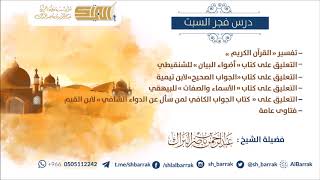 صورة درس فجر السبت 1440/5/27 هـ الشيخ عبدالرحمن بن ناصر البراك