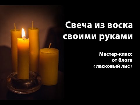 Свеча из воска своими руками