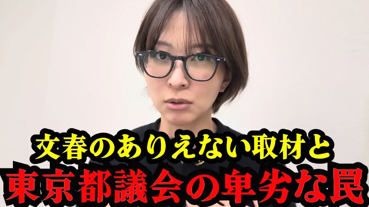 【さとうさおり】文春のありえない取材と都議会の卑劣な罠