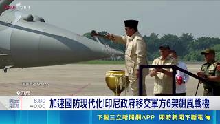 加速國防現代化!印尼政府移交軍方6架飆風戰機 高速公路變身戰備跑道! 印尼強化作戰彈性│記者 林芷綺｜國際關鍵字20260519│三立iNEWS