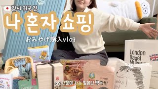 서울에 사는 일본인 백수 잠시 귀국전 '나 혼자 쇼핑' | ソウルで暮らす日本人ニート 一時帰国前おみやげ購入vlog