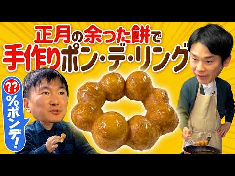 【手作りポンデ】かまいたちが正月の余った餅でポン・デ・リングを作ってみた！