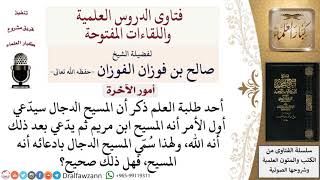 صورة لماذا سمّي المسيح الدجال بهذا الاسم؟ لمعالي الشيخ صالح الفوزان