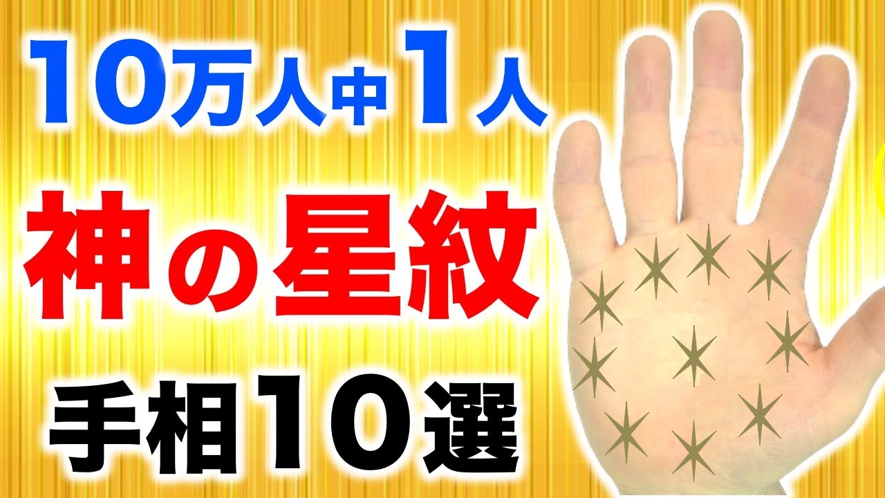 【手相】知らない人は大損失！お金も幸せも手に入る神様の丘スター手相１０選【星紋】
