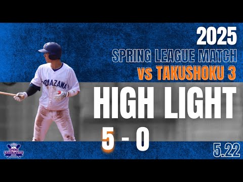 【2025年 春季リーグ戦 vs拓殖大学 第3回戦】