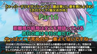 【Okayu Ch. 猫又おかゆ】「友状普段を捨てるコース爆笑攻略」 part6