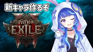 【 #POE2 】ゆるゆる雑談POE2部～新キャラ作って友達に教えながらやるぞ編～ 【 #pathofexile2  】