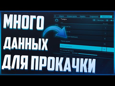Много редких данных для БЫСТРОЙ прокачки Костюмов и Оружия! | Elite Dangerous Odyssey