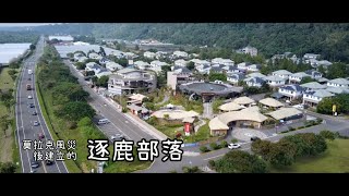莫拉克風災後建立的鄒族逐鹿部落（2024-11-27空拍）