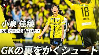 【南雄太さんがGK目線で解説】左足でニアサイドを射抜いた！小泉佳穂の技ありシュート