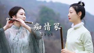 Download lagu ''Chi Qing Zhong '' Bamboo Flute Version | Expressing Deep Emotion with the Melody- By HuangYu 痴情冢 mp3