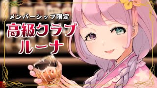 姫森ルーナ - 【 晩酌 / メンバー限定 】高級クラブルーナで呑んでお話しよ！なのら🍶【姫森ルーナ/ホロライブ】