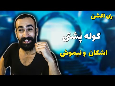 Ashkun X Nimosh - Koole Poshti  ( Reaction ) / ری اکشن به آهنگ کوله پشتی
