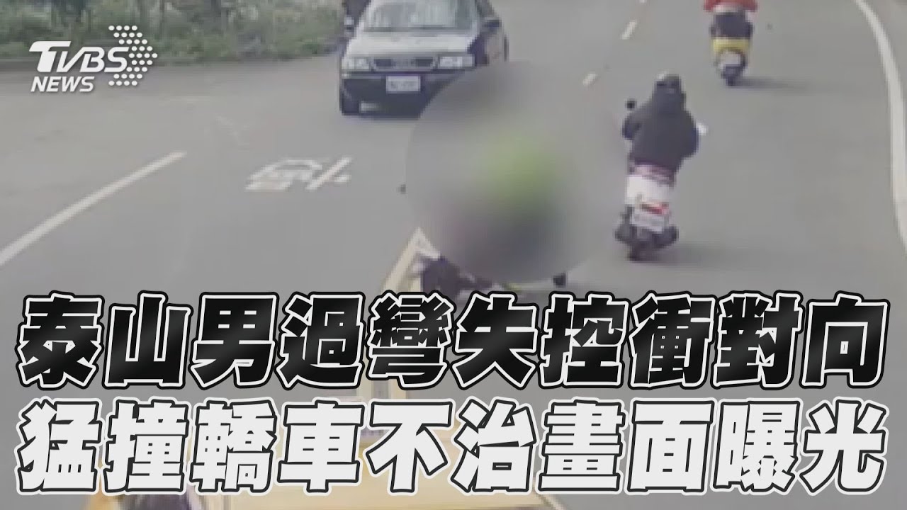 影音／泰山男過彎失控衝對向　猛撞轎車不治畫面曝光