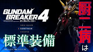 ゲームしながら喋る配信 [ガンダムブレイカー4]　●LIVE
