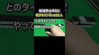 【麻雀】勉強熱心ゆえに相手をキレさせる人
