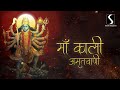 MAA KALI AMRITVANI
