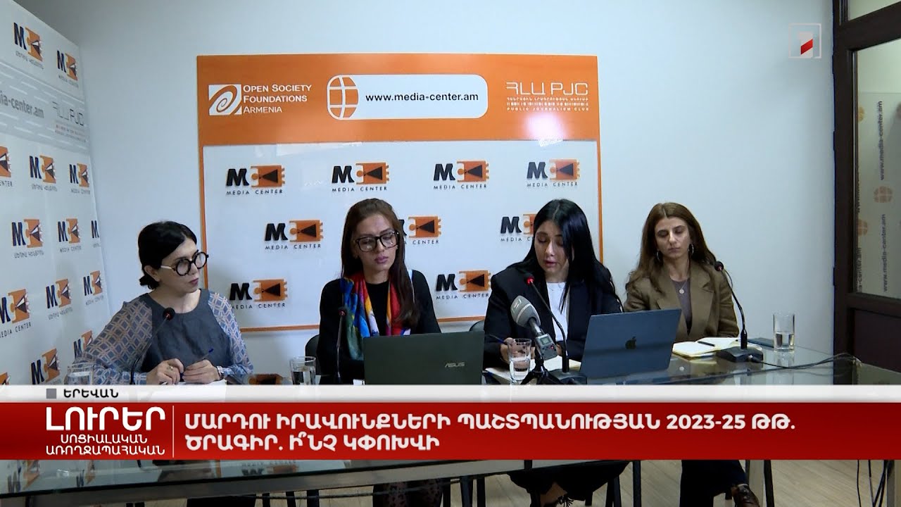 Մարդու իրավունքների պաշտպանության 2023-25 թթ. ծրագիր. ի՞նչ կփոխվի