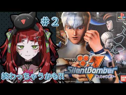 【サイレントボマー】#2 早めのクリアになるかもしれない(盛大なるフラグ)(調べてない)(終)【#vtuber / #ネット寄生中 / #レトロゲーム】