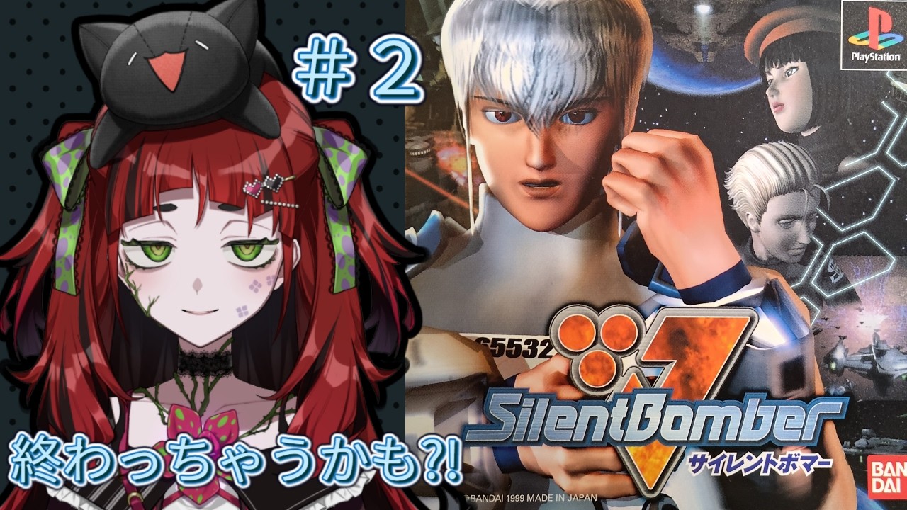 【サイレントボマー】#2 早めのクリアになるかもしれない(盛大なるフラグ)(調べてない)(終)【#vtuber / #ネット寄生中 / #レトロゲーム】