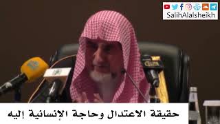 صورة حقيقة الاعتدال وحاجة الإنسانية إليه - صالح آل الشيخ