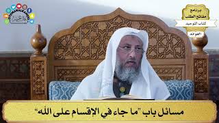 336 - مسائل باب “ما جاء في الإقسام على الله” - عثمان الخميس