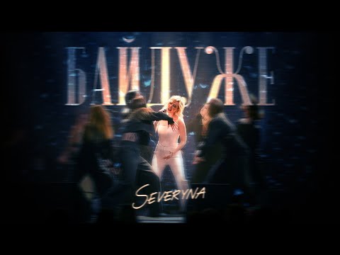 SEVERYNA - Байдуже
