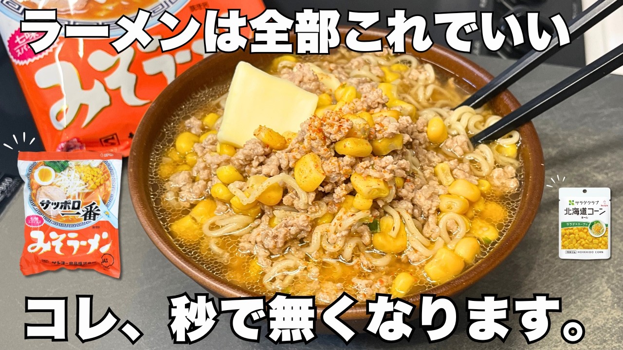 材料少なめ【サッポロ一番アレンジ】ビビるくらいウマい。