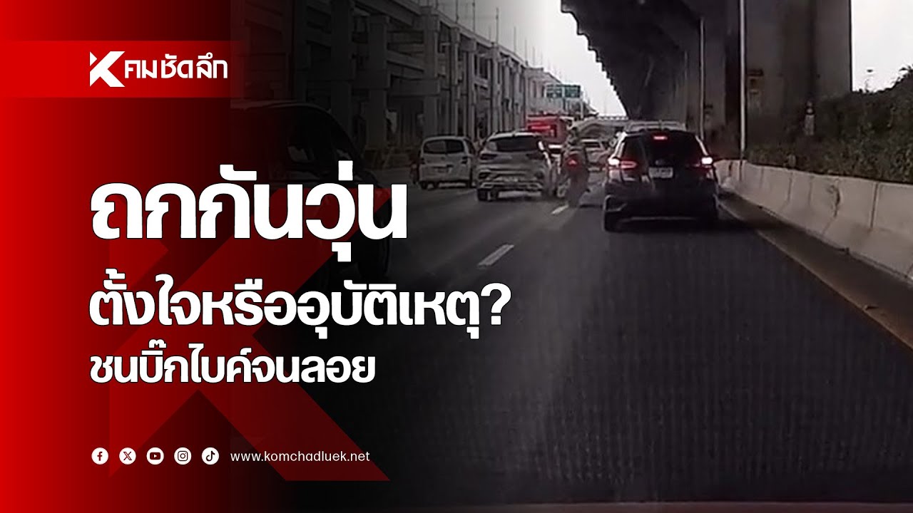 ถกกันวุ่น ตั้งใจหรืออุบัติเหตุ? ชนบิ๊กไบค์จนลอย