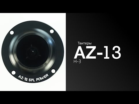 Распаковка твитеров AZ-13 SPL Power H-3