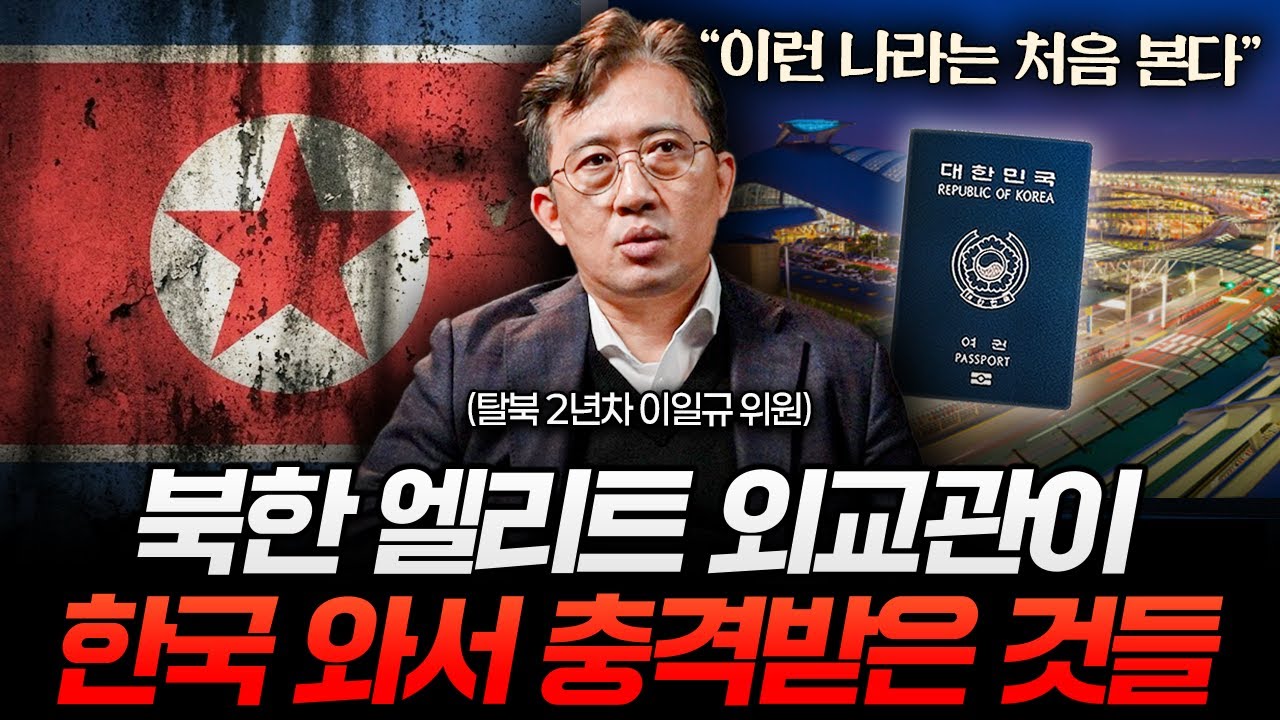 "한국에 대한 소문이.." 북한 최상위 엘리트가 한국행 탈북을 결심했던 이유 (이일규 위원 3부)