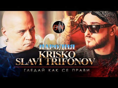 Krisko ft. Slavi Trifonov - Gledai Kak Se Pravi