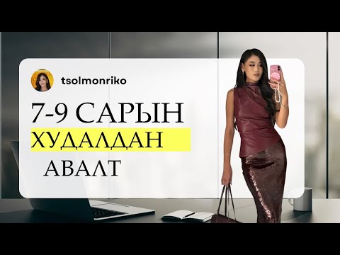 Сайхан мөнгө үрлээ. 7-9 сарын худалдан авалт