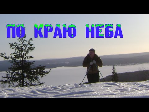 По краю неба
