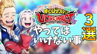 ヒロトラ初心者必見！VEタワーや育成方法、ガチャでやってはいけない事３選！【僕のヒーローアカデミア ULTRA IMPACT/最強】
