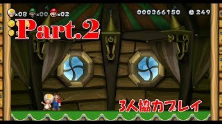 ハートフル仲良し3人組マリオブラザーズPart2【NewスーパーマリオブラザーズUデラックス】