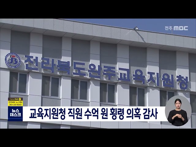 교육지원청 직원 수억 원 횡령 의혹 감사