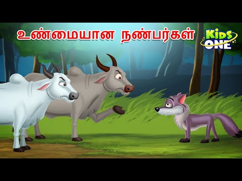 Tamil Stories | உண்மையான நண்பர்கள் | Tamil Moral Stories | Tamil Fairy Tales
