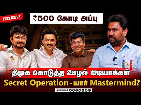 திமுகவை TAKE OVER செய்ய மருமகன் செய்த செயல் ! முடிச்சிவிட்ட ஜோஸ் சார்லஸ் மார்ட்டின் | Exclusive
