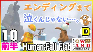 新ワールド(アイス)含め全クリ目指す！【Human: Fall Flat】（コラボ：DAiさん）#10「前半」