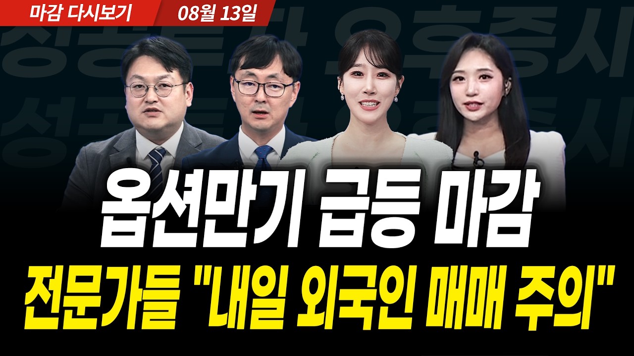 삼성전기 12% 급등! 전문가들 "지금 사도 된다" (2026년 8월 13일 장 마감)｜성공투자 오후증시｜파이널콜