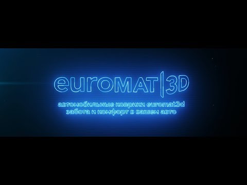 Euromat3D комфортная езда