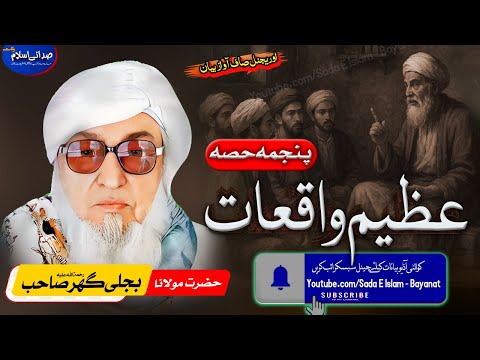 Molana Bijli gar sahib pashto Bayan || Azeem Waqeat Part 5| bjligar mola |عظیم واقعات پانچواں حصہ