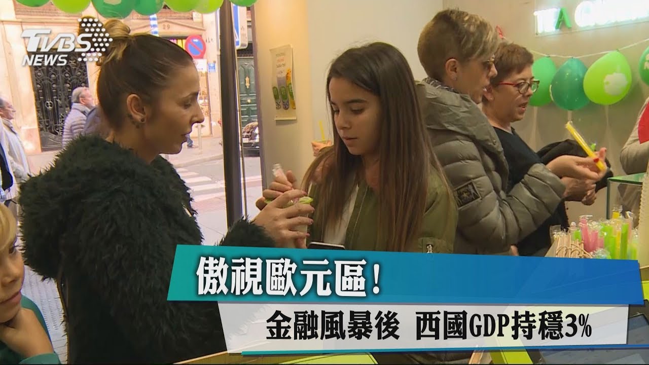 傲視歐元區!金融風暴後 西國GDP持穩3%