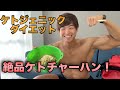 【ケトジェニック飯】絶品ケトチャーハン紹介!【ZEPPIN KETO MESHI】