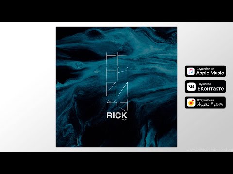 RICK - НЕНАВИЖУ (OFFICIAL VIDEO)