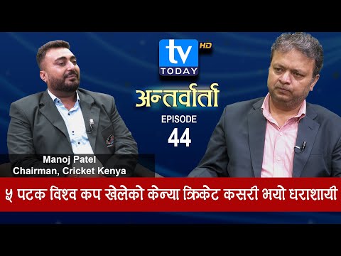 केन्या भ्रमणमा जाँदै नेपाली क्रिकेट टोली, केन्याको अनुभवबाट के सिक्ने? Manoj Patel || Antarvarta