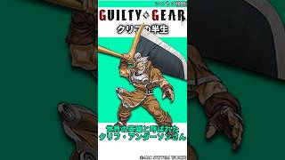 クリフ・アンダーソンの半生 #shorts #ggst #格ゲー
