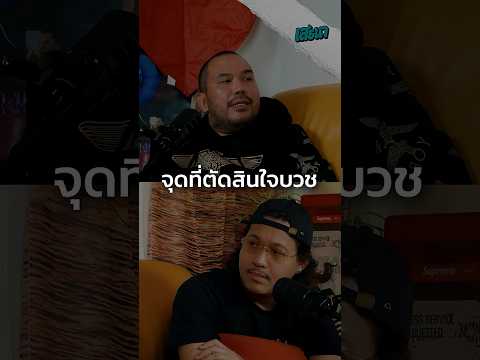 จุดที่ตัดสินใจบวช