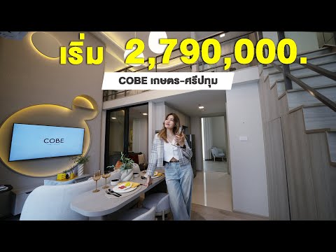 ขายดาวน์ ลดราคาพิเศษ COBE เกษตร ศรีปทุม (23.6 ตร.ม.) เพียง 0 ม. จาก BTS บางบัว - video